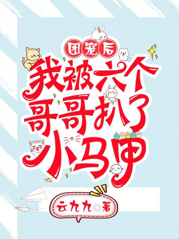 司夜爵顾念的叫什么名字 司夜爵顾念的叫什么名字