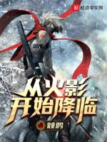 从火影开始降临的