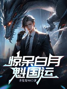 白月魁参加探险节目的 白月魁参加探险节目的