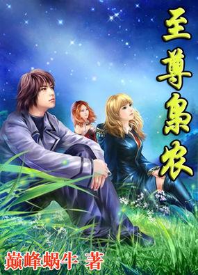 至尊枭农大结局 至尊枭农大结局