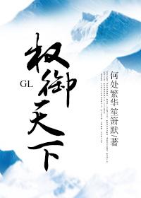 权御天下gl 何处繁华笙箫默笔趣 权御天下gl 何处繁华笙箫默笔趣