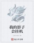 我的影子会挂机TXT 我的影子会挂机TXT