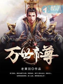 万世帝尊第八季在线观看免费全集 万世帝尊第八季在线观看免费全集