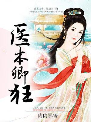 医本卿狂王妃太嚣张免费 医本卿狂王妃太嚣张免费