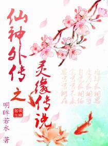 仙神外传之灵缘传说免费观看 仙神外传之灵缘传说免费观看