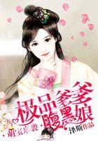 萌宝来袭极品爹爹腹黑娘 泽斯 萌宝来袭极品爹爹腹黑娘 泽斯