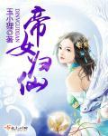 帝女 帝君 帝女 帝君