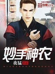 妙手神农有声书 妙手神农有声书