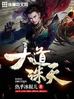 诛仙之大道无情 诛仙之大道无情