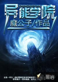 异能学院里漂亮路人笔趣阁TXT 异能学院里漂亮路人笔趣阁TXT