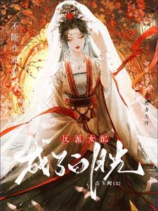 穿书之反派大小姐燕麦卷 穿书之反派大小姐燕麦卷