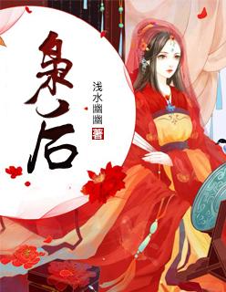 枭后 浅水幽幽 枭后 浅水幽幽