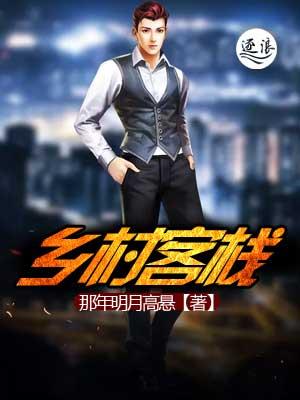 乡村旅馆要体现怎样的特色 乡村旅馆要体现怎样的特色