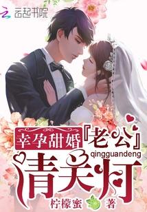 幸孕甜婚老公 幸孕甜婚老公