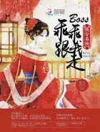 快穿boss宠妻甜如蜜免费阅读 快穿boss宠妻甜如蜜免费阅读