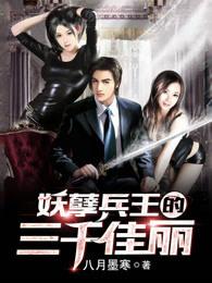 妖孽兵王俏千金 妖孽兵王俏千金