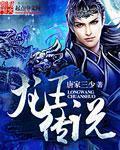 斗罗大陆3龙王传说动态漫画 斗罗大陆3龙王传说动态漫画