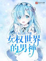 女权世界的男神自我修养 女权世界的男神自我修养