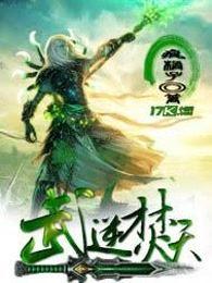 武逆焚天人物介绍 武逆焚天人物介绍