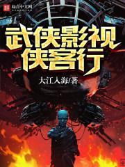 武侠世界侠客行笔趣阁 武侠世界侠客行笔趣阁