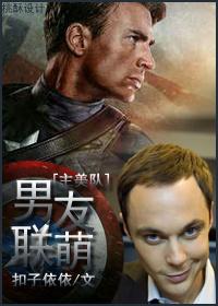 美队男主是美国队长 美队男主是美国队长