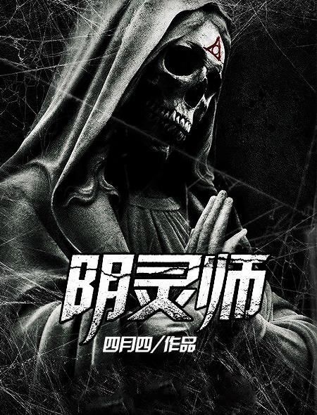 阴灵师师枚柔说了什么谎 阴灵师师枚柔说了什么谎