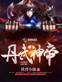 丹武神帝境界等级 丹武神帝境界等级