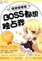 快穿撩撩撩boos都想独占我 快穿撩撩撩boos都想独占我