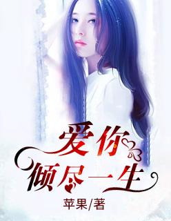 爱你倾尽一生在线阅读 爱你倾尽一生在线阅读