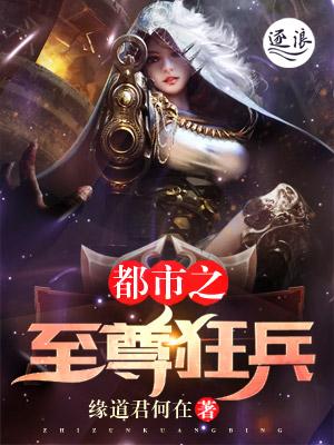 都市之至尊狂兵全文阅读