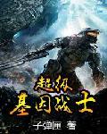 超级基因战士阅读 超级基因战士阅读