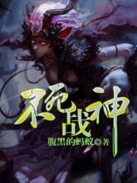 不死不灭 不死不灭