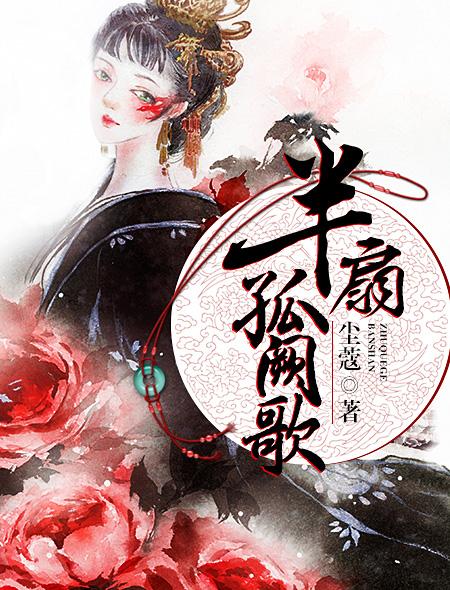 半扇孤阙歌讲的什么 半扇孤阙歌讲的什么