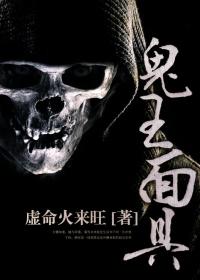 鬼王面具鼻子会变长 鬼王面具鼻子会变长