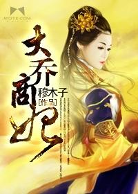 大乔的妻子 大乔的妻子