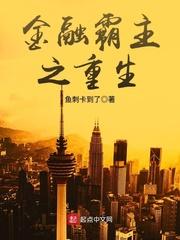 重生金融霸主最新 重生金融霸主最新