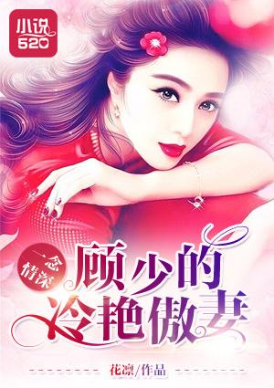 顾少请放手 顾少请放手