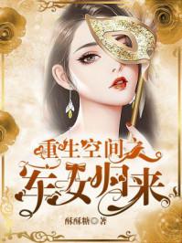 重生空间女神之重生军妻