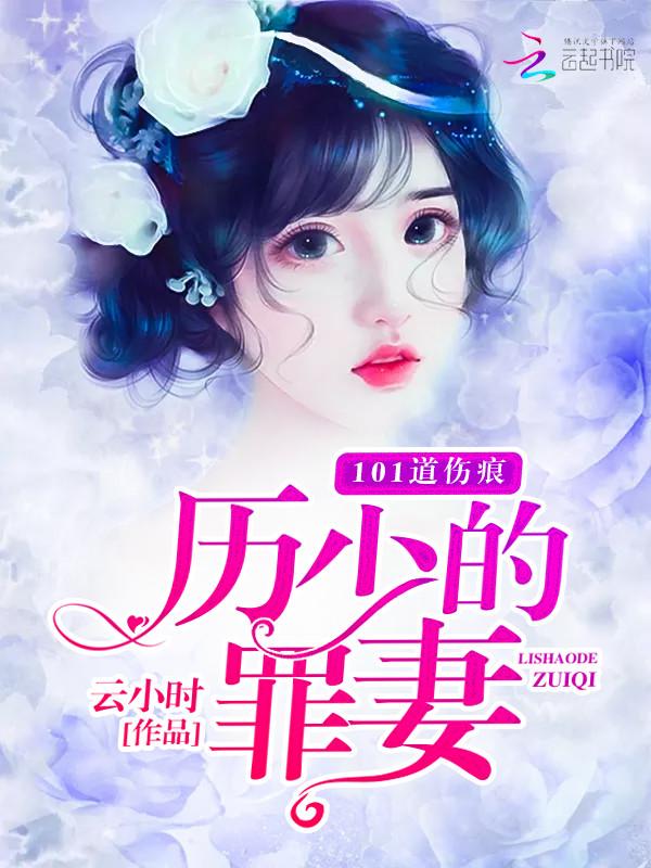 历少的寻妻之路免费版 历少的寻妻之路免费版