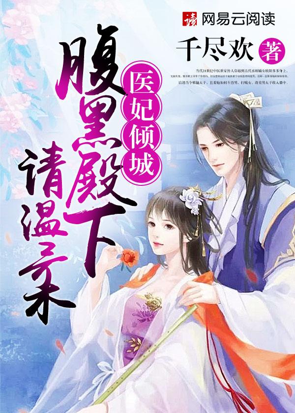 医妃倾城腹黑王爷宠妻忙免费阅读 医妃倾城腹黑王爷宠妻忙免费阅读