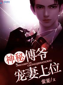 傅爷的秘宠娇妻 傅爷的秘宠娇妻