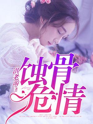 蚀骨危情电视剧叫什么 蚀骨危情电视剧叫什么
