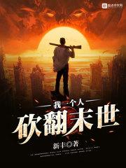 我一个人砍翻末世漫画免费观看 我一个人砍翻末世漫画免费观看