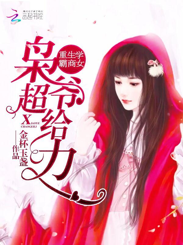 重生学霸商女枭爷超免费阅读 重生学霸商女枭爷超免费阅读