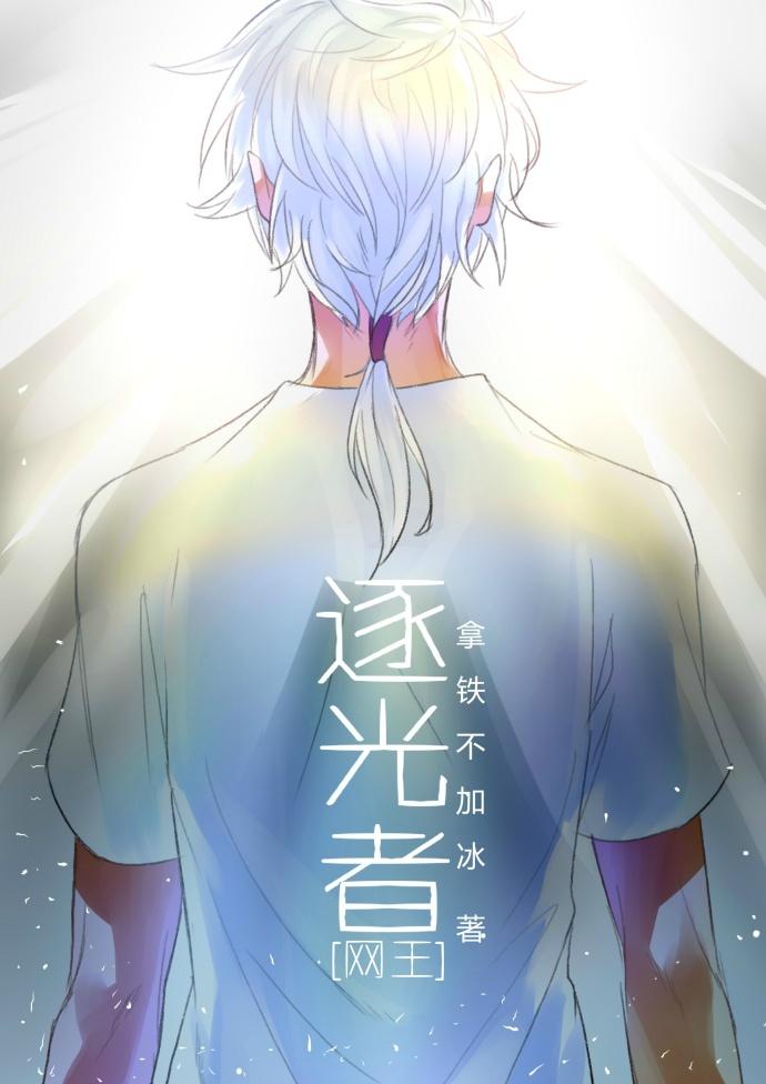 综漫逐光者 综漫逐光者