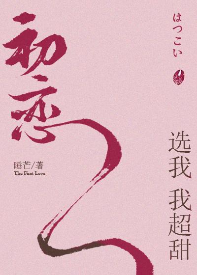 初恋选我我超甜41章 初恋选我我超甜41章