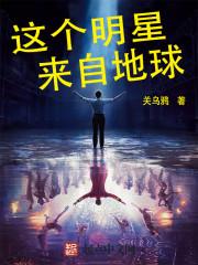 这个明星来自地球免费