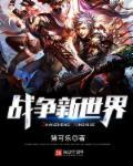 战争世界番外 战争世界番外