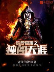 荒野直播之独闯天涯好看吗 荒野直播之独闯天涯好看吗