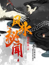 行走江湖风水秘闻 行走江湖风水秘闻